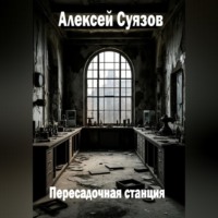 Пересадочная станция