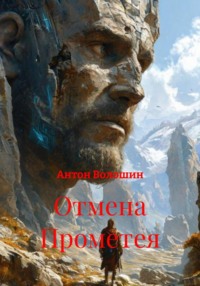 Отмена Прометея