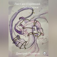 Дмитрий Вадимович Пахомов. Лист из сгоревшей библиотеки