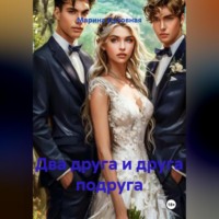 Марина Анатольевна Духовная. Два друга и друга подруга