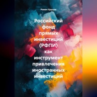 . Российский фонд прямых инвестиций (РФПИ) как инструмент привлечения иностранных инвестиций