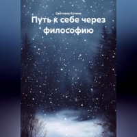 . Путь к себе через философию