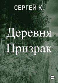 Деревня призрак