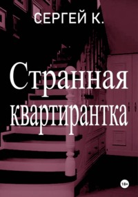 Странная квартирантка