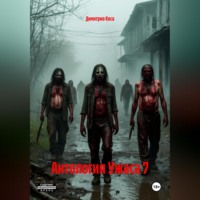 Димитрио Коса. Антология Ужаса 7