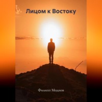 Филипп Моднов. Лицом к Востоку