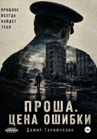 Проша. Цена ошибки