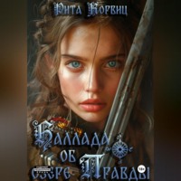 Рита Корвиц. Баллада об озере Правды