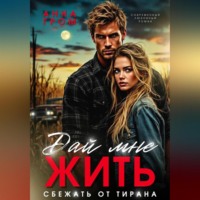 Анна Гром. Дай мне жить. Сбежать от тирана
