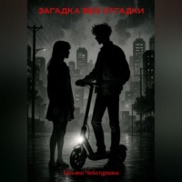 . Загадка без разгадки.