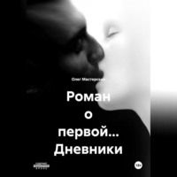 . Роман о первой… Дневники