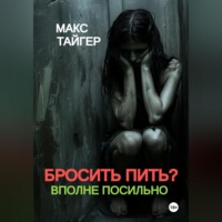 Макс Тайгер. Бросить пить? Вполне посильно!