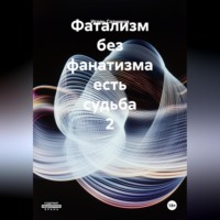 Игорь Сотников. Фатализм без фанатизма есть судьба. 2