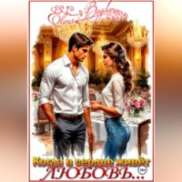 . Когда в сердце живёт любовь…