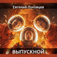 Евгений Луковцев. Выпускной