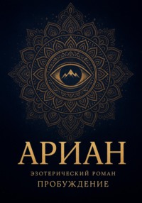 Ариан