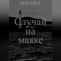 Сергей К.. Случай на маяке