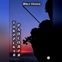 Юки Онна. Токийская рапсодия