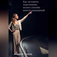 Андрей Попов. Как заставить подсознание искать способы вместо оправданий