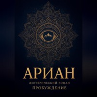 Михаил Авери. Ариан