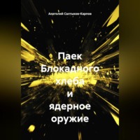Анатолий Сергеевич Салтыков-Карпов. Паек Блокадного хлеба и ядерное оружие
