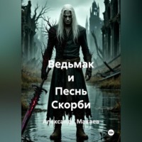 Александр Макаев. Ведьмак и Песнь Скорби