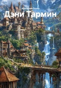 Дэни Тармин