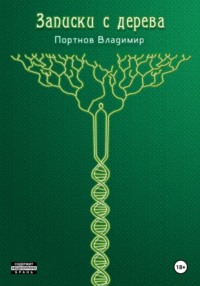 Записки с дерева (сборник)