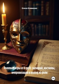Ролевые игры от А до Я: сценарий, костюмы, импровизация и выход из роли