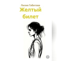 Лилия Габитова. Желтый билет