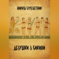 Никита Буревестник. Девушки в бикини