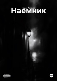 Наемник