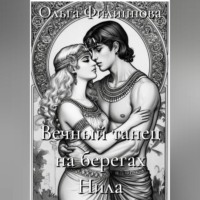 . Вечный танец на берегах Нила