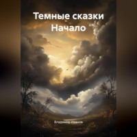 . Темные сказки Начало