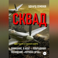 . СКВАД