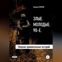 Эдуард Евгеньевич Семенов. Злые. Молодые. 90-е
