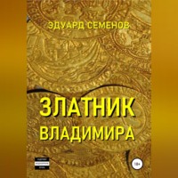 Эдуард Евгеньевич Семенов. Златник Владимира