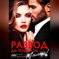 Елена Полярная. Развод. Да пошёл ты, милый!