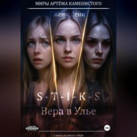 S-T-I-K-S. Вера в Улье
