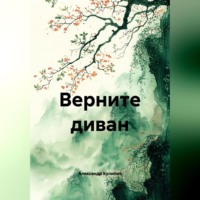 . Верните диван