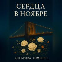 Аскарова Томирис. «Сердца в Ноябре»