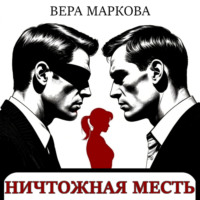 Вера Маркова. Ничтожная месть