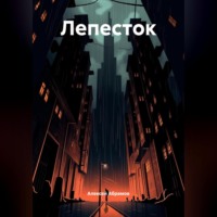 Алексей Алексеевич Абрамов. Лепесток