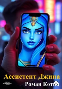 Ассистент Джина