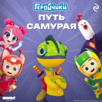 . Геройчики. Путь самурая