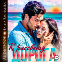 Елена Васильева. Дорога к рассвету 1.