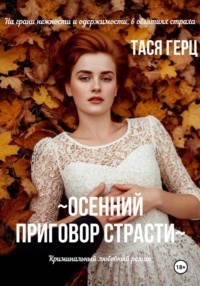 Осенний приговор страсти