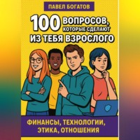 . 100 вопросов, которые сделают из тебя взрослого