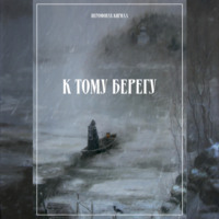 Иеромонах Кирилл. К тому берегу