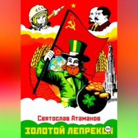 . Золотой лепрекон